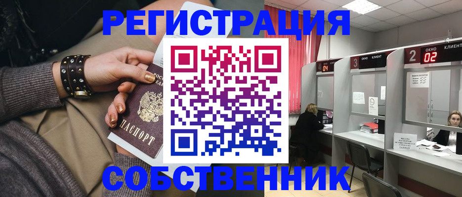 временная регистрация собственник в Марксе